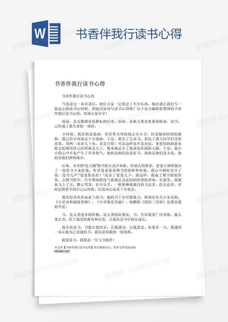 书香伴我行读书心得