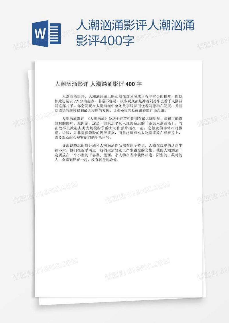 人潮汹涌影评人潮汹涌影评400字