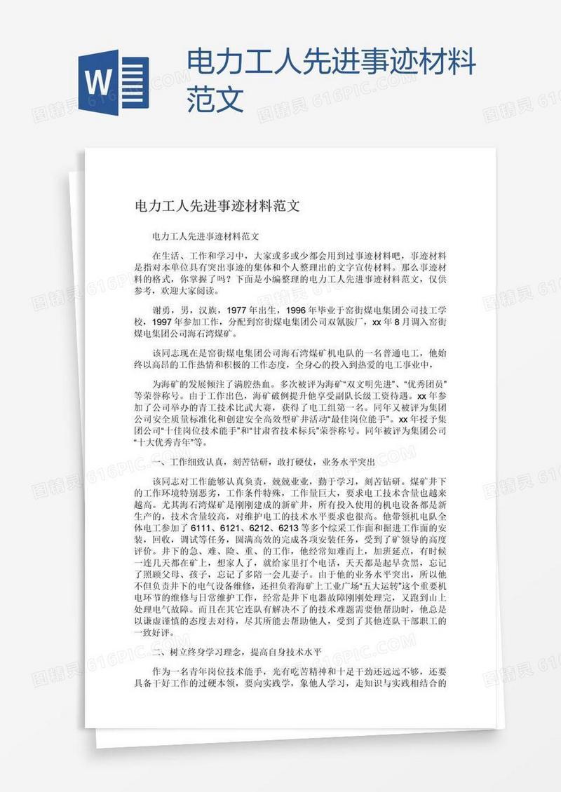 电力工人先进事迹材料范文