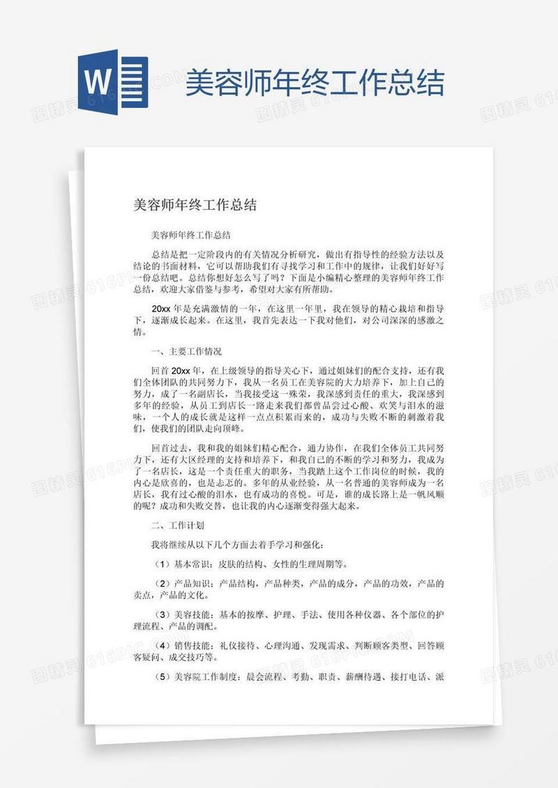 美容师年终工作总结