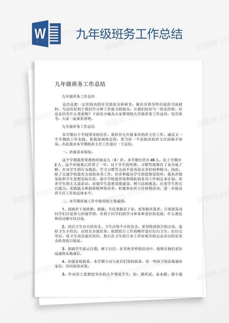 九年级班务工作总结