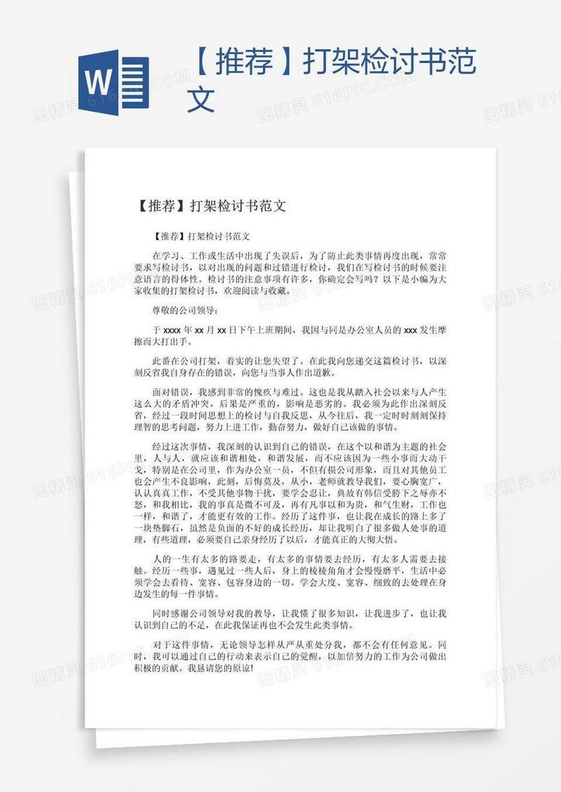 【推荐】打架检讨书范文
