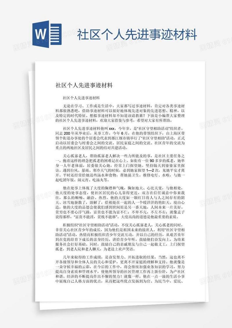 社区个人先进事迹材料