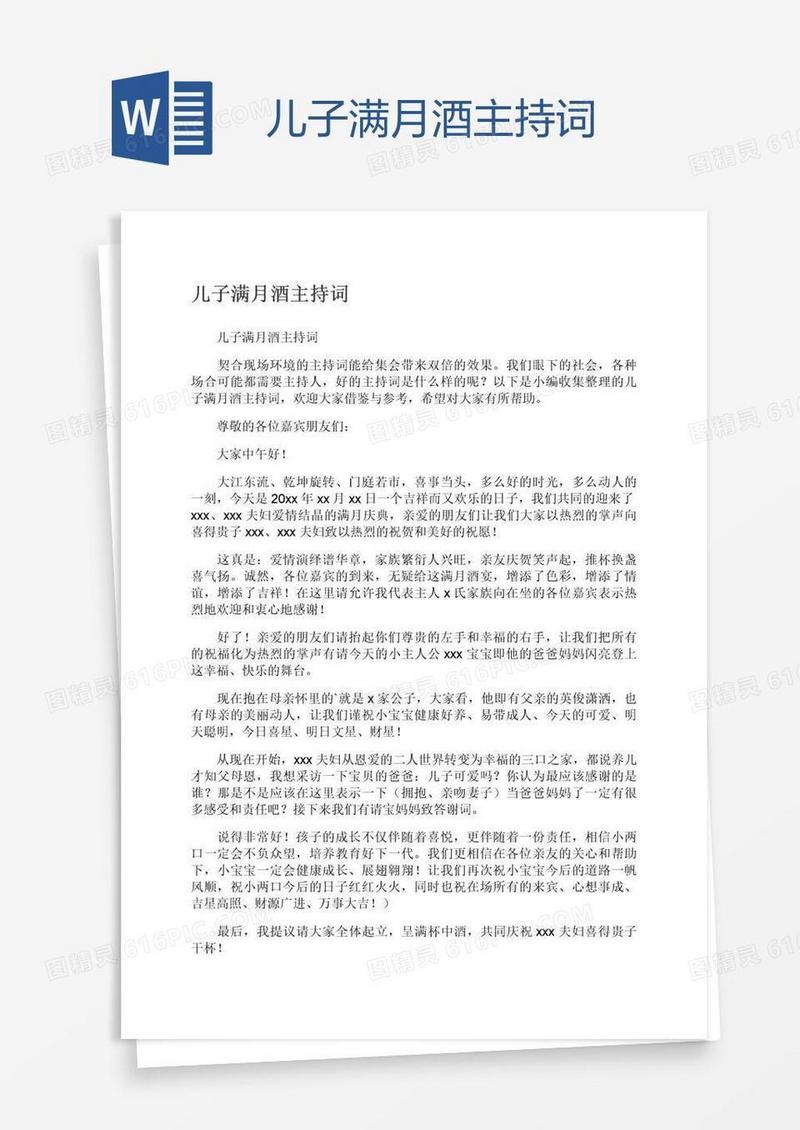 儿子满月酒主持词