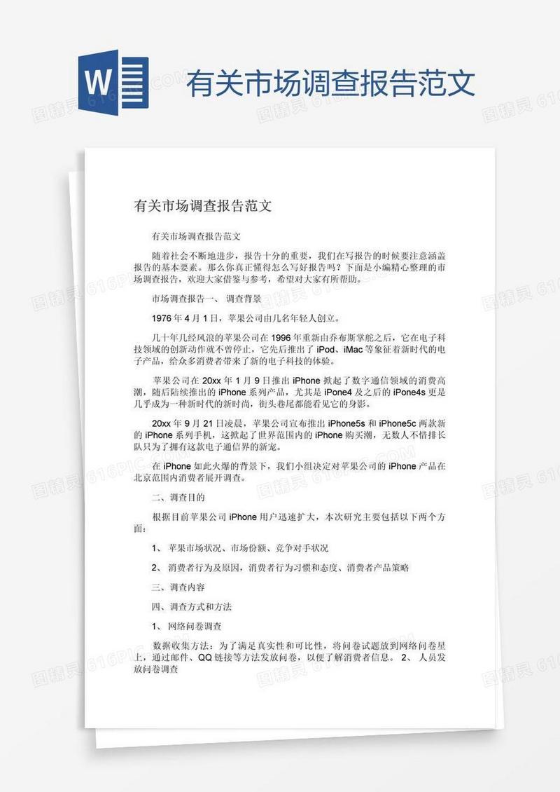 有关市场调查报告范文