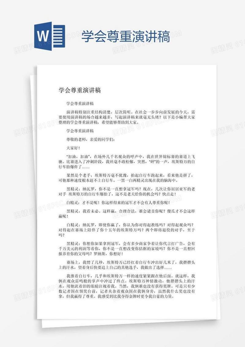 学会尊重演讲稿