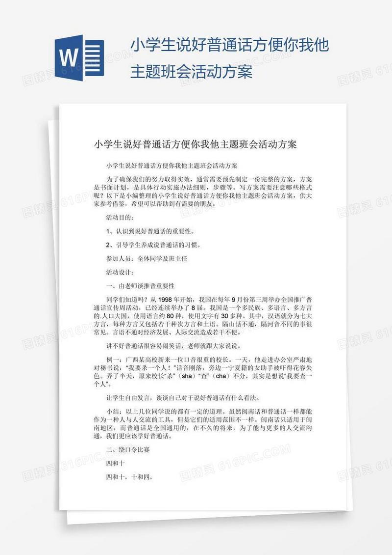 小学生说好普通话方便你我他主题班会活动方案