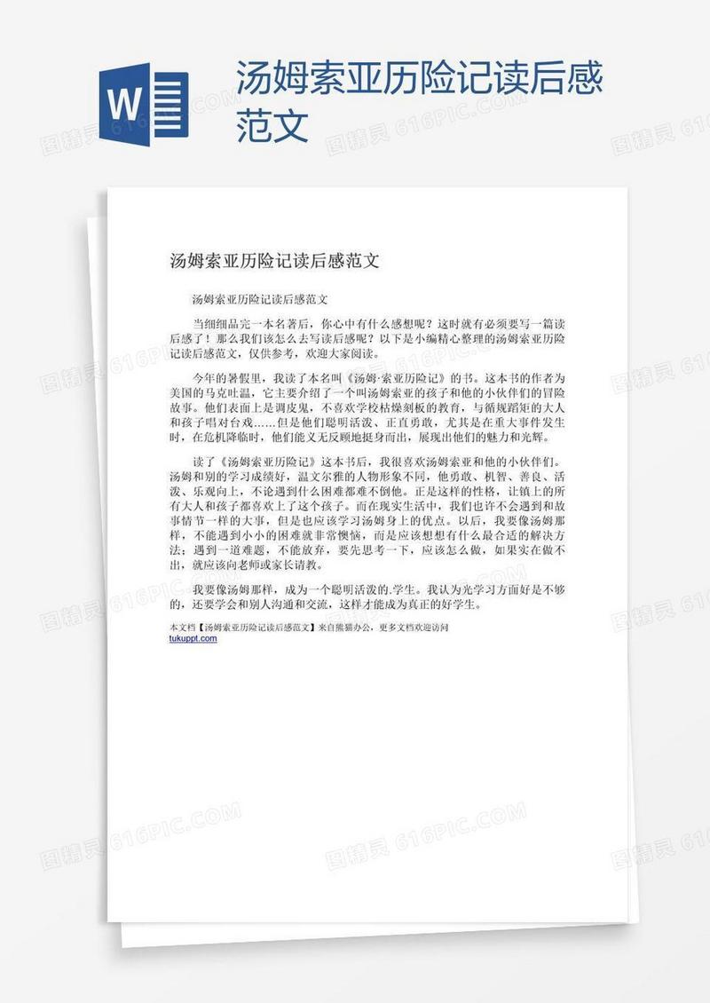 汤姆索亚历险记读后感范文