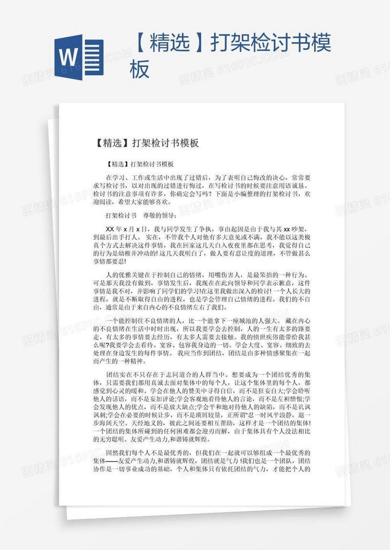 【精选】打架检讨书模板
