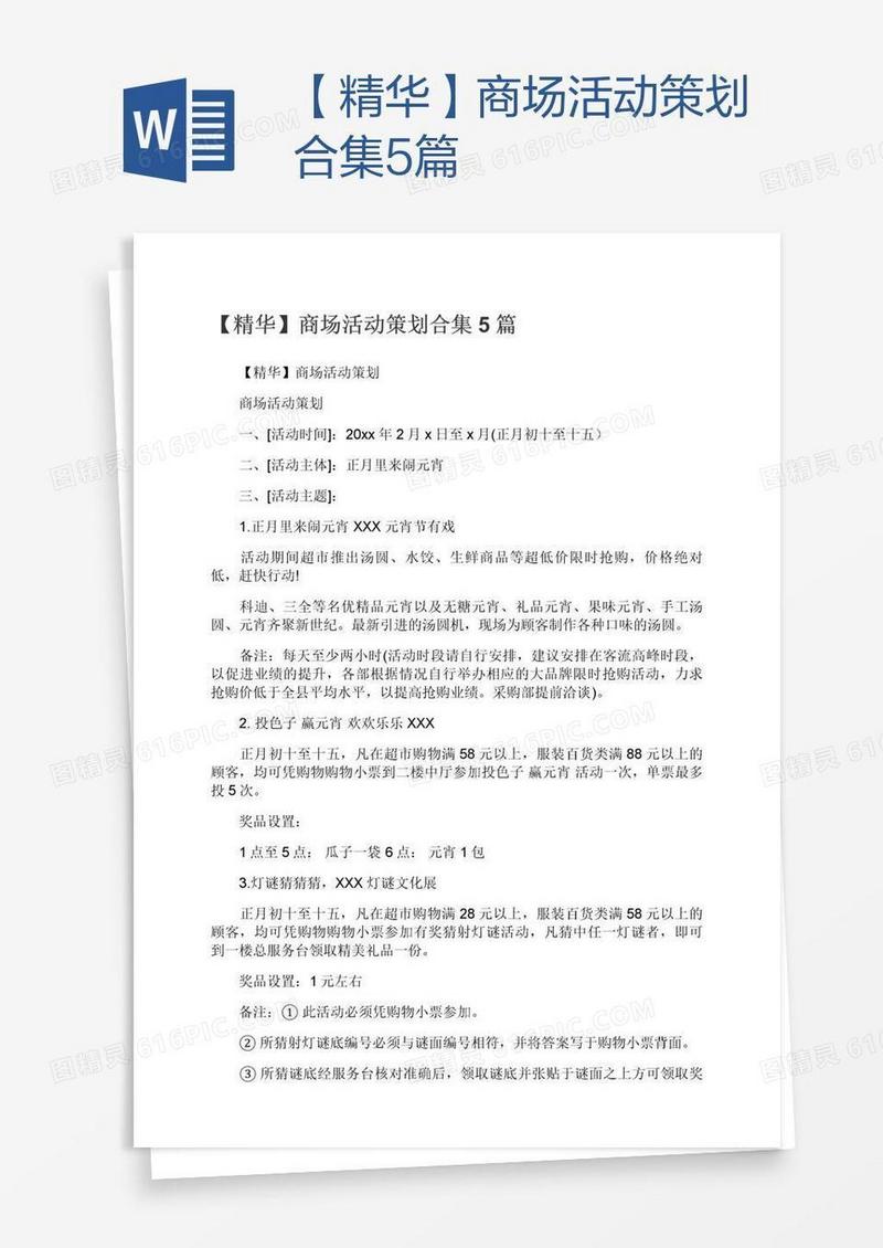【精华】商场活动策划合集5篇