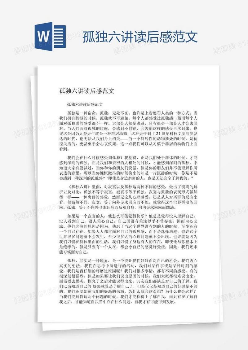 孤独六讲读后感范文
