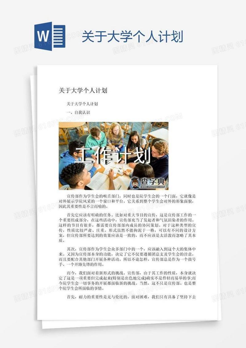 关于大学个人计划