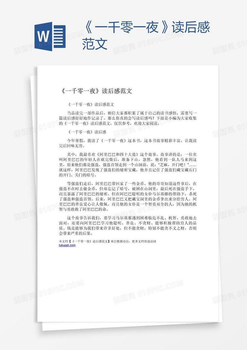 《一千零一夜》读后感范文