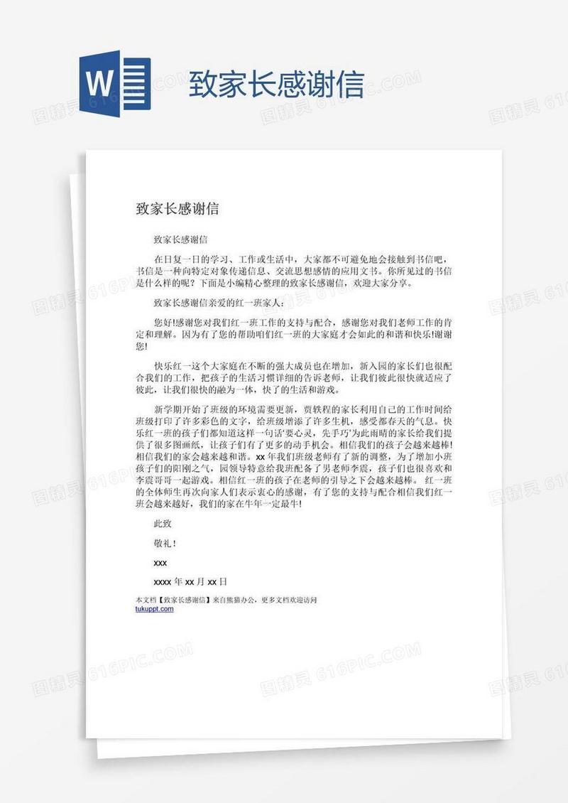致家长感谢信