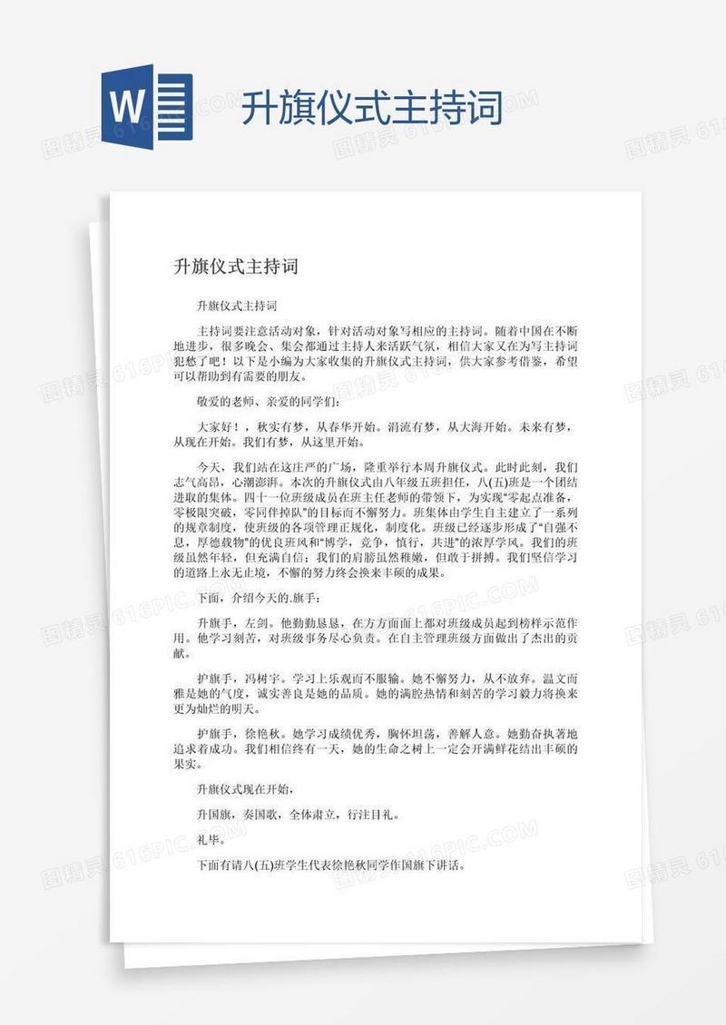 升旗仪式主持词