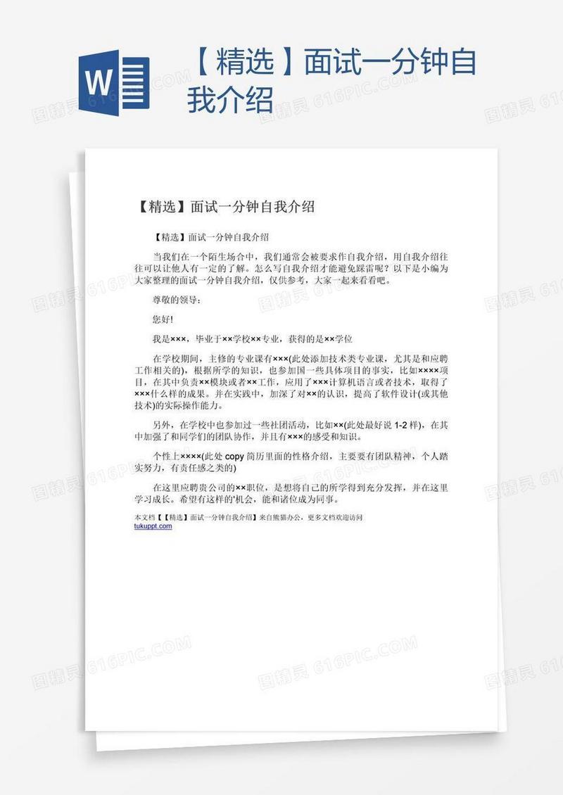 【精选】面试一分钟自我介绍