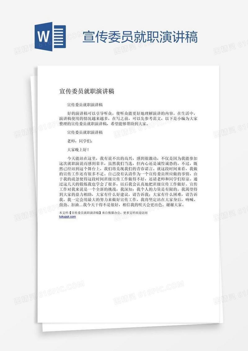 宣传委员就职演讲稿