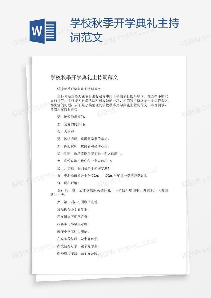 学校秋季开学典礼主持词范文