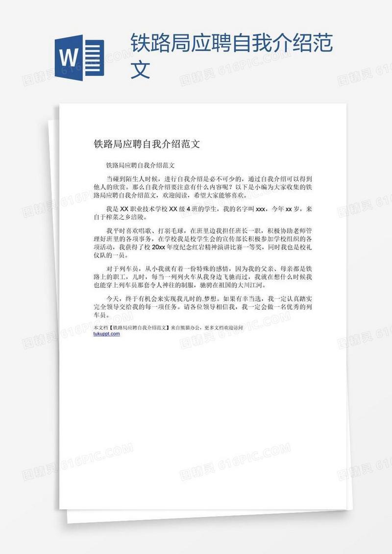 铁路局应聘自我介绍范文