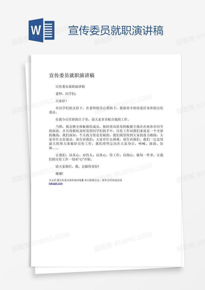 宣传委员就职演讲稿