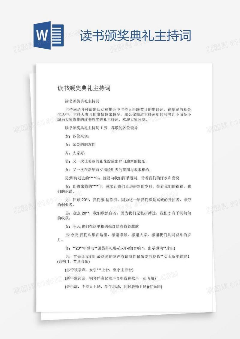 读书颁奖典礼主持词