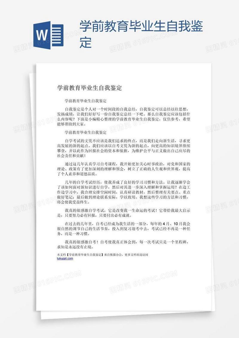 学前教育毕业生自我鉴定