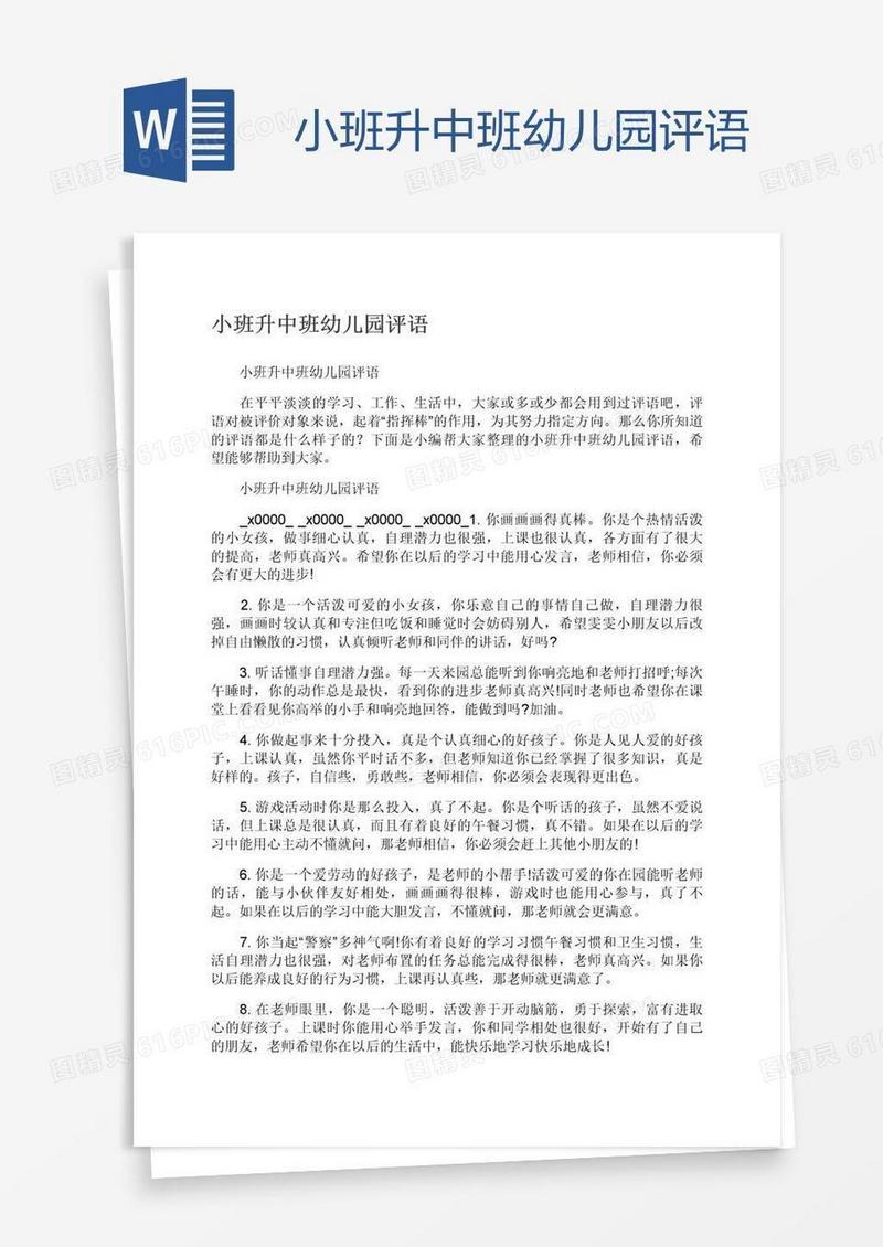 小班升中班幼儿园评语