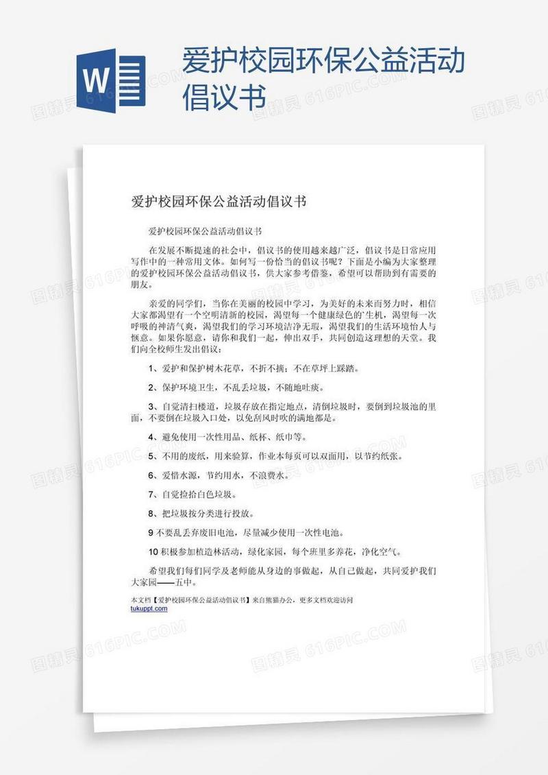 爱护校园环保公益活动倡议书
