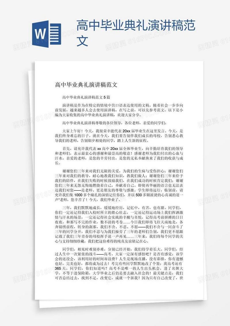 高中毕业典礼演讲稿范文