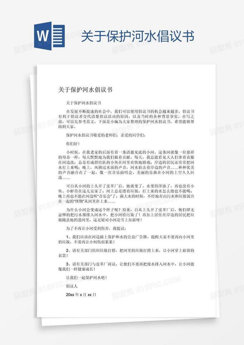 关于保护河水倡议书