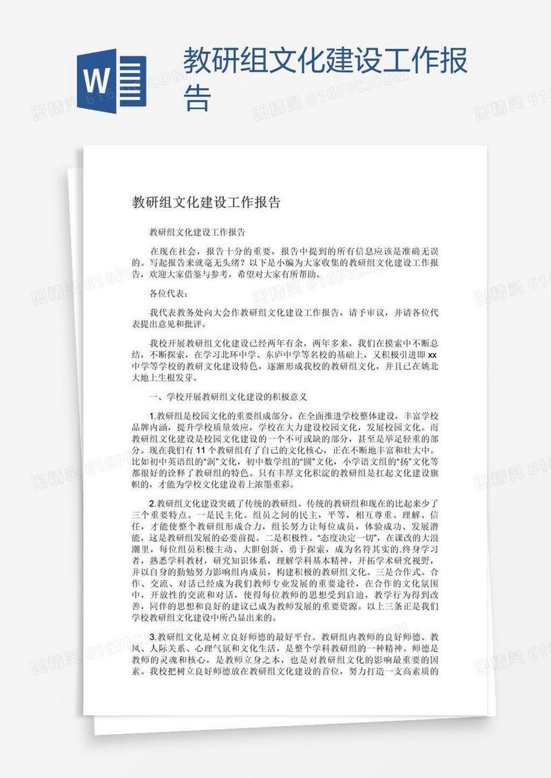 教研组文化建设工作报告