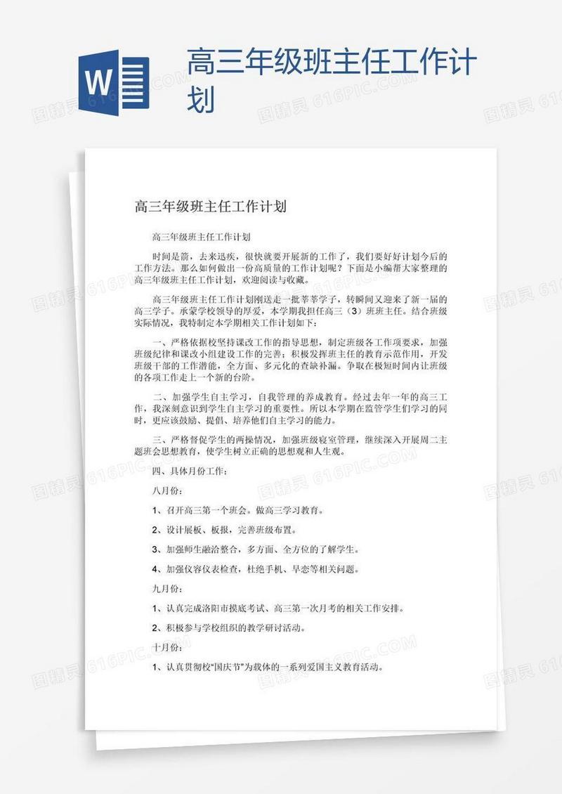 高三年级班主任工作计划