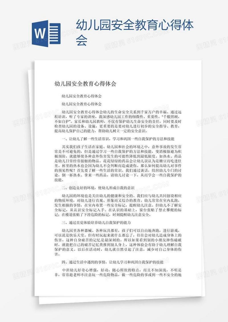 幼儿园安全教育心得体会