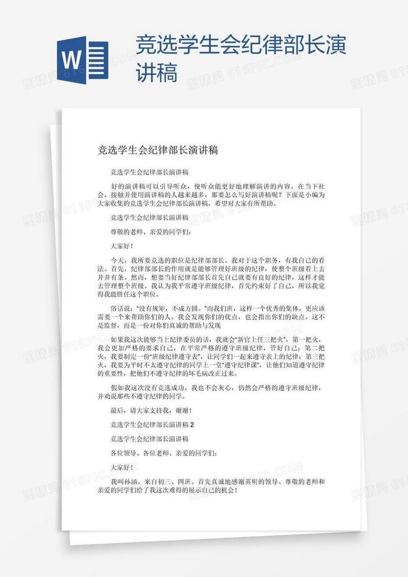 竞选学生会纪律部长演讲稿