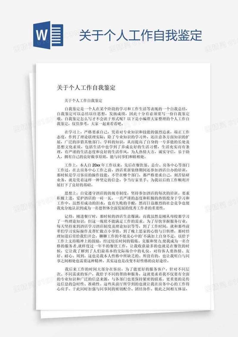 关于个人工作自我鉴定
