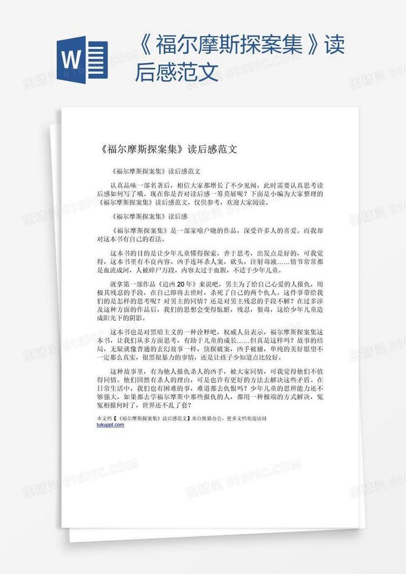 《福尔摩斯探案集》读后感范文