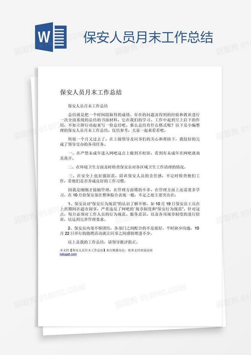 保安人员月末工作总结