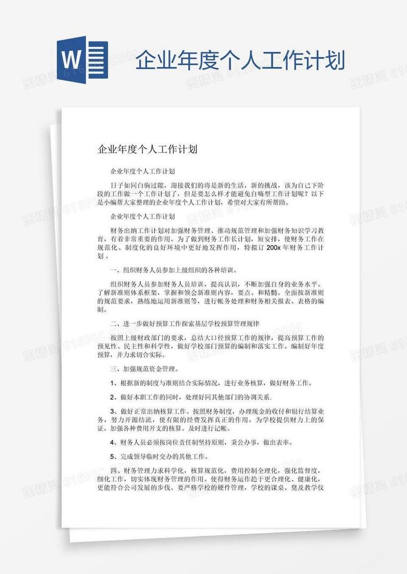 企业年度个人工作计划