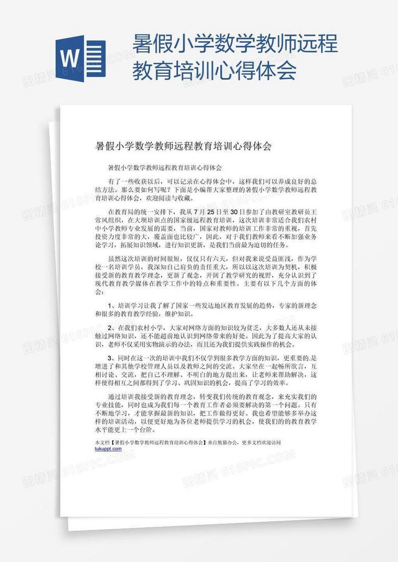 暑假小学数学教师远程教育培训心得体会