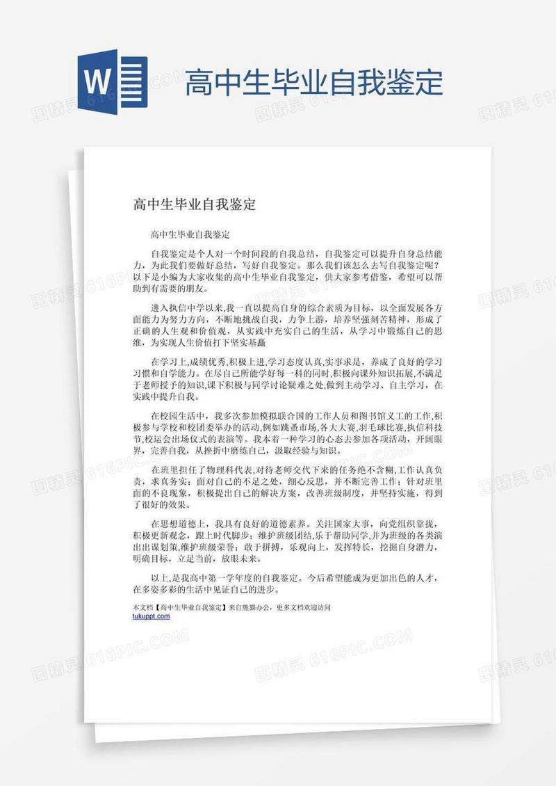 高中生毕业自我鉴定