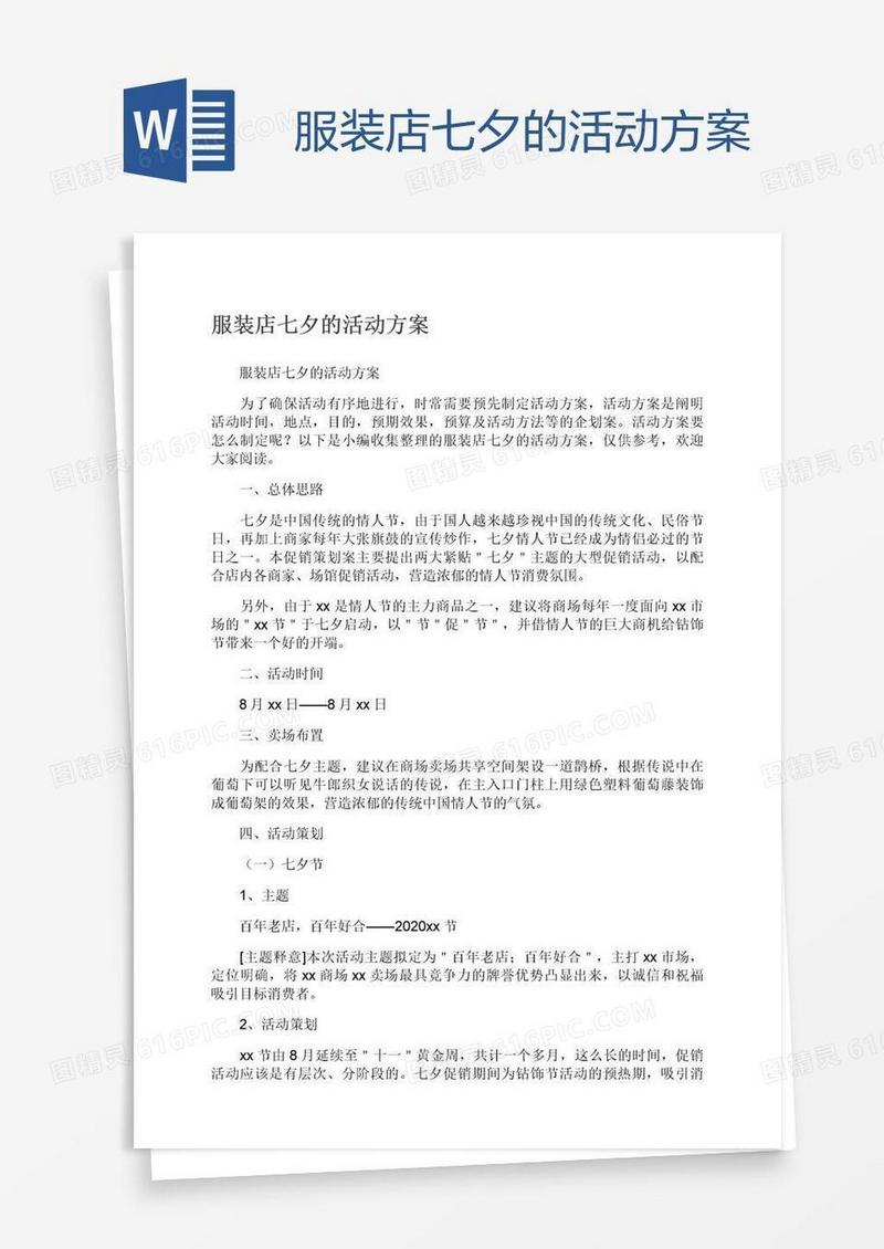 服装店七夕的活动方案