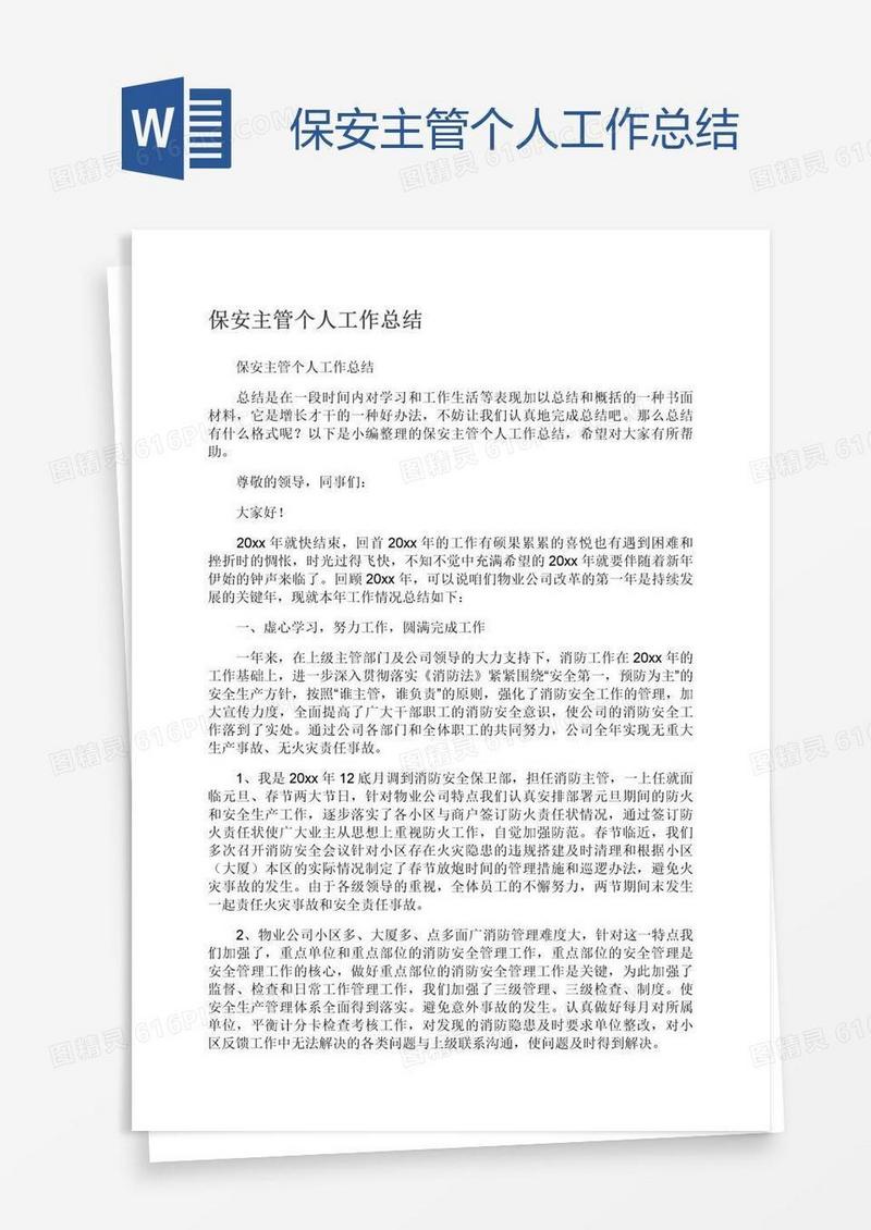 保安主管个人工作总结