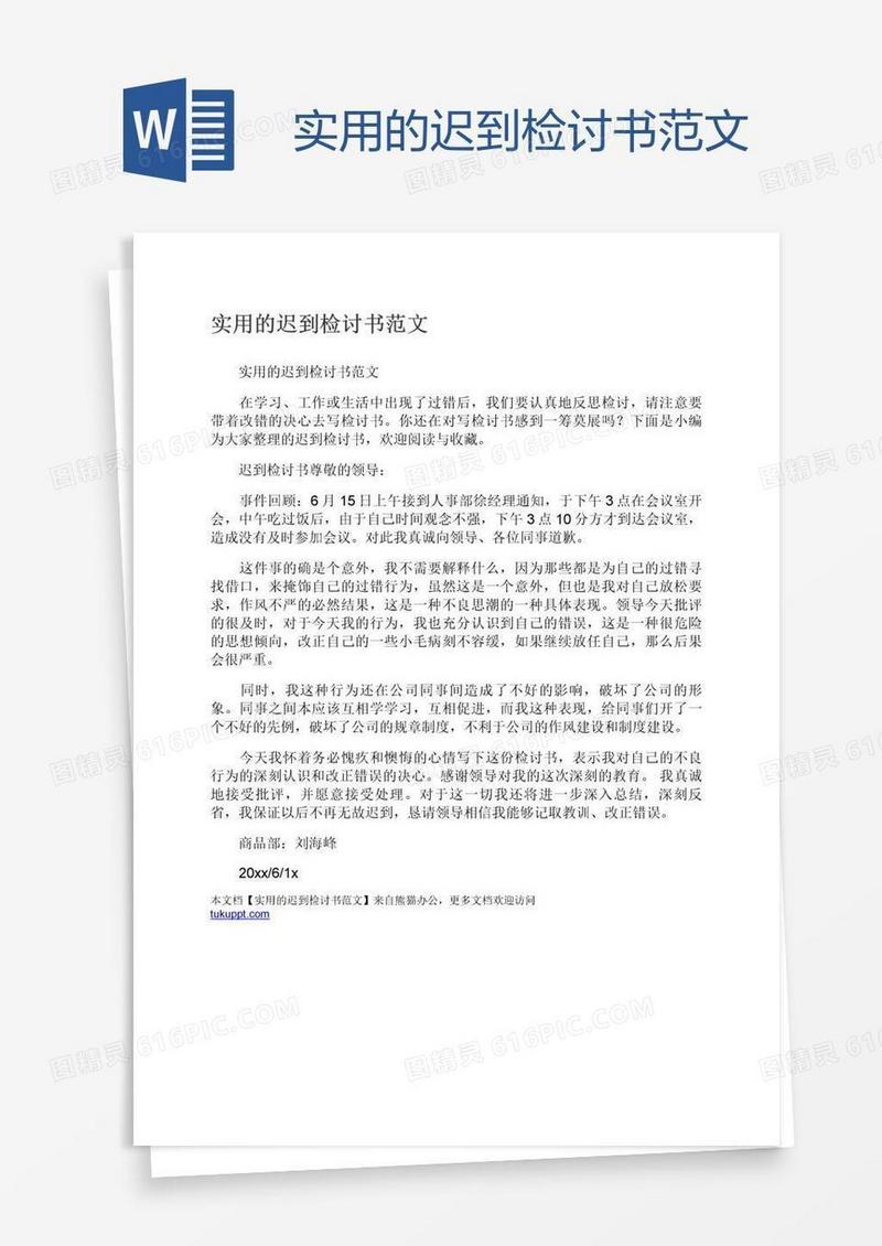 实用的迟到检讨书范文