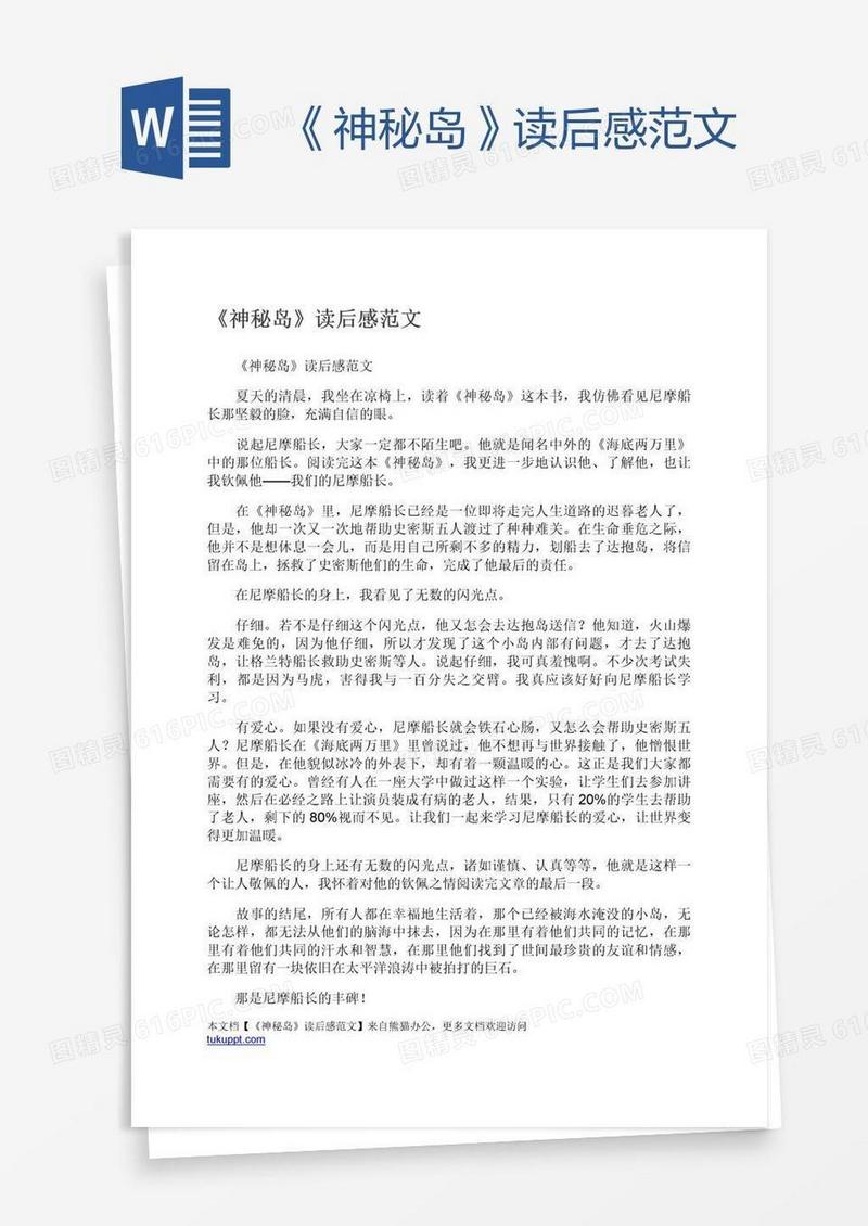 《神秘岛》读后感范文