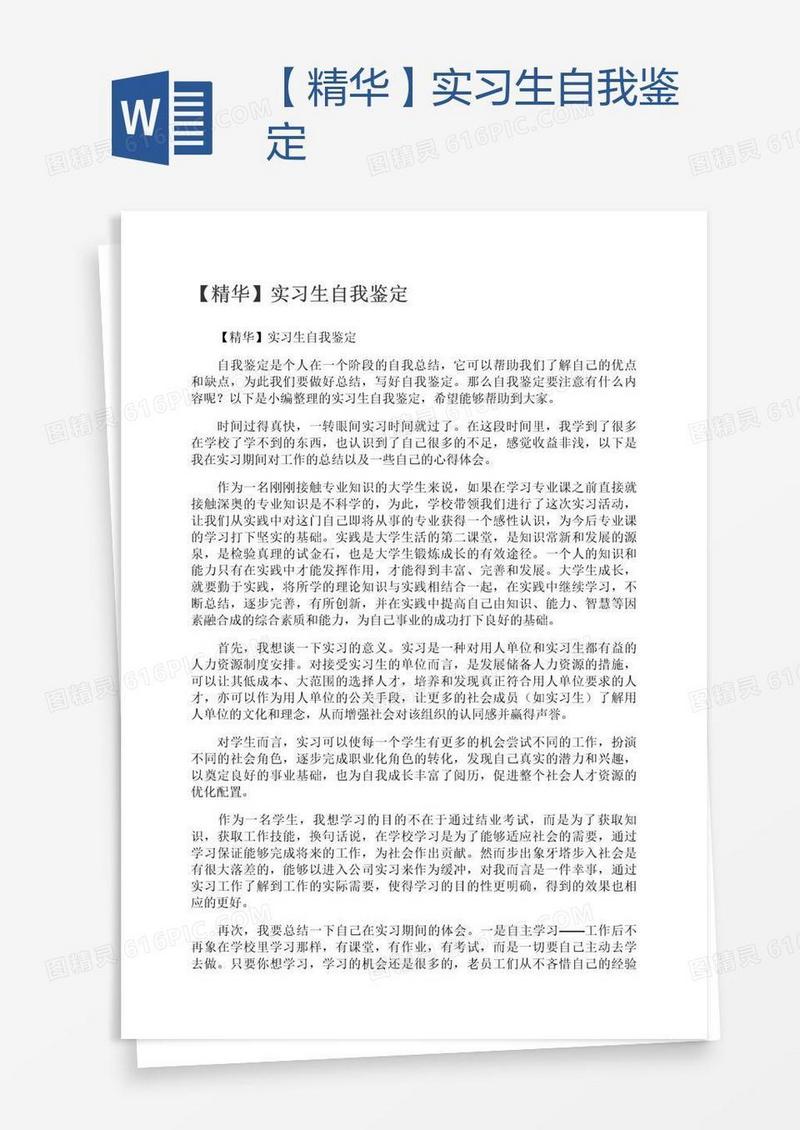 【精华】实习生自我鉴定