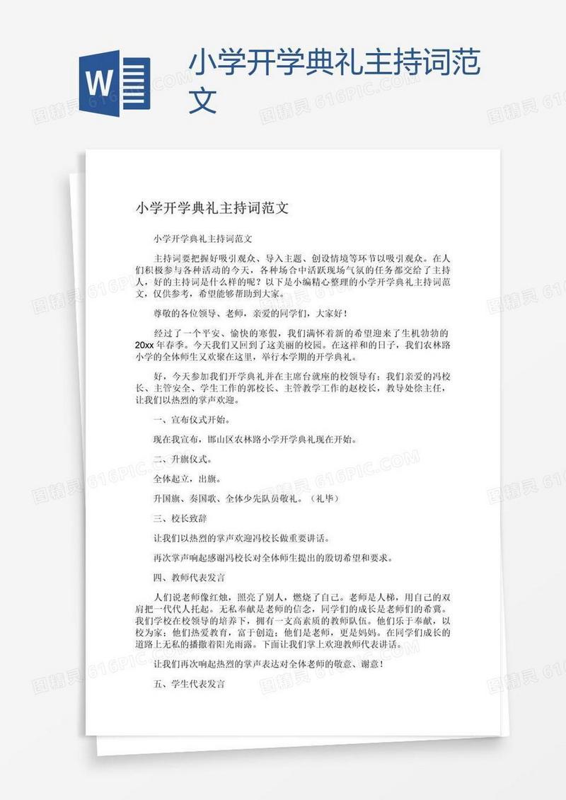 小学开学典礼主持词范文