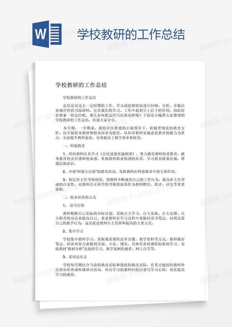 学校教研的工作总结