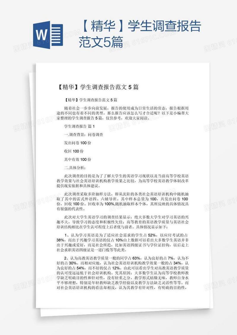 【精华】学生调查报告范文5篇