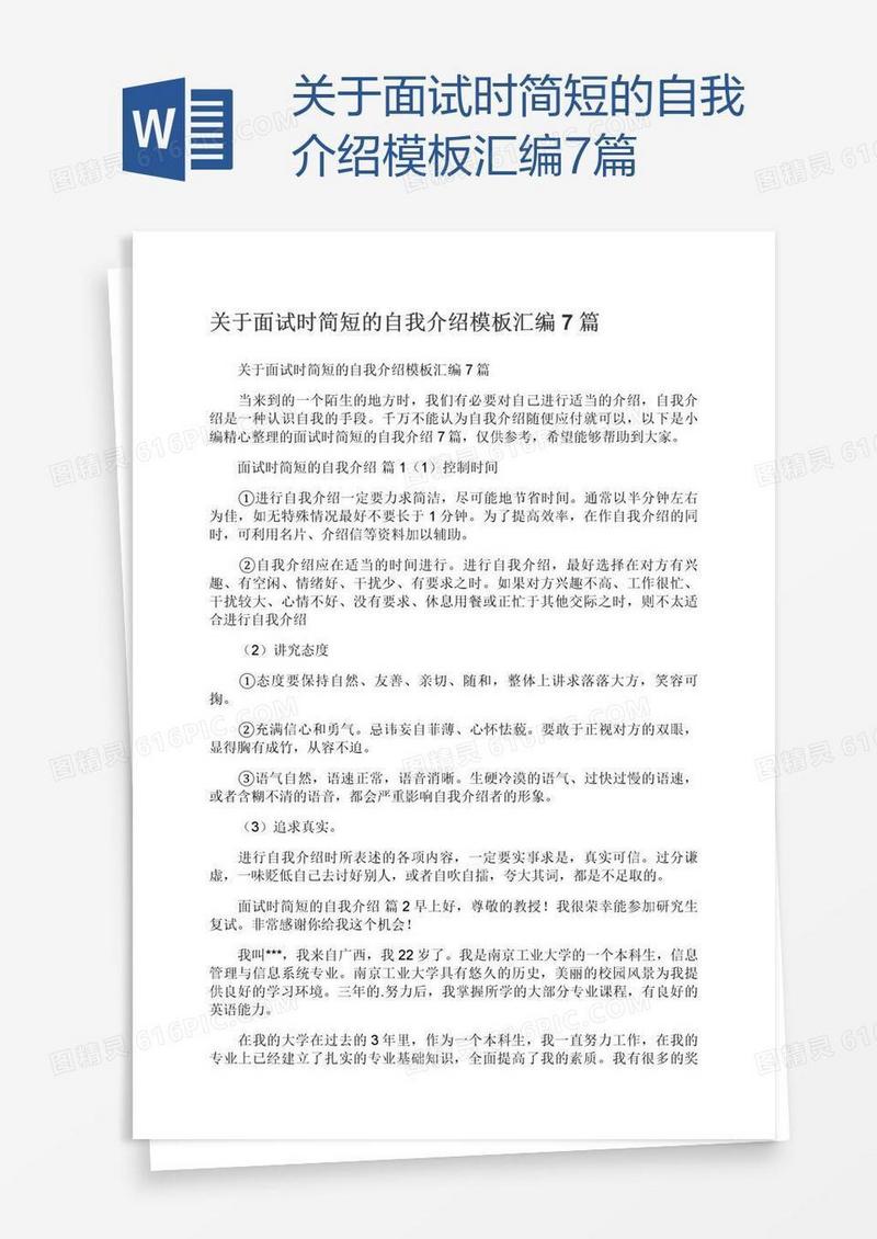 关于面试时简短的自我介绍模板汇编7篇