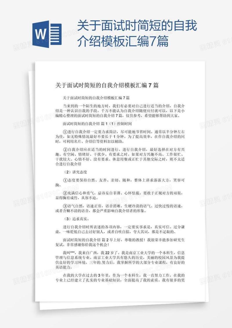 关于面试时简短的自我介绍模板汇编7篇